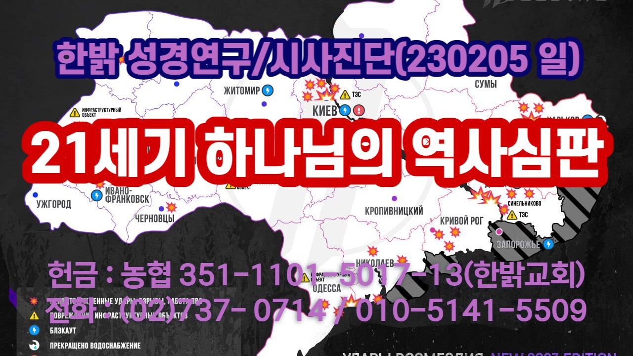 21세기 하나님의 역사심판-바이든 딥스 전략의 용틀임 (230205 일) [성경연구/시사진단] 한밝모바일교회 김시환 목사 * 이규재 장로