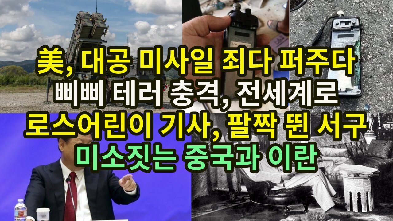 美, 대공 미사일 전부 퍼주다/ 삐삐 테러 충격, 전세계로/ 로스차일드 기사, 팔짝 뛴 서구/ 미소짓는 중국과 이란