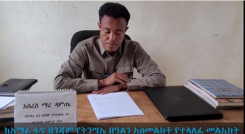 የትንሣዔ በዓልን አስመልክቶ ከአማራ ፋኖ በጎጃም የተላለፈ መልዕክት