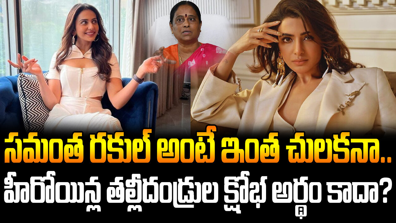 Why Samantha Rakul Preeth Singh Are Silent | సమంత రకుల్ అంటే ఇంత చులకనా..