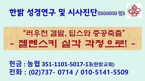 "러우전 결말, 딥스와 중공축출”- 젤렌스키 실각 과정으로! (230212 일) [성경연구/시사진단] 한밝모바일교회 김시환 목사 * 이규재 장로