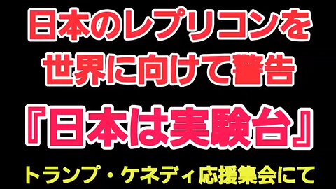 ロバート・マローン博士が、 アメリカに戻り、集会でレプリコンの危険性について熱いメッセージ