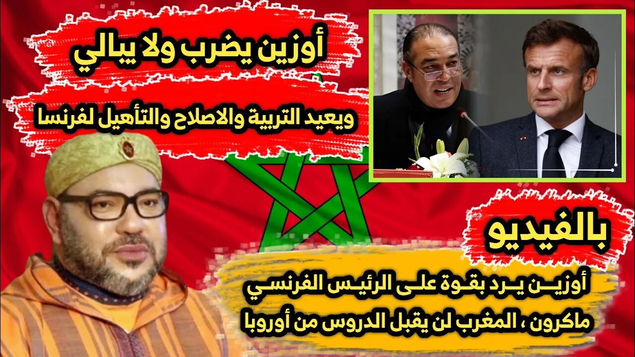 أوزين يضرب ولا يبالي | ويرد بقوة على الرئيس الفرنسي ماكرون 🇲🇫 | المغرب 🇲🇦 لن يقبل الدروس من أوروبا 👏