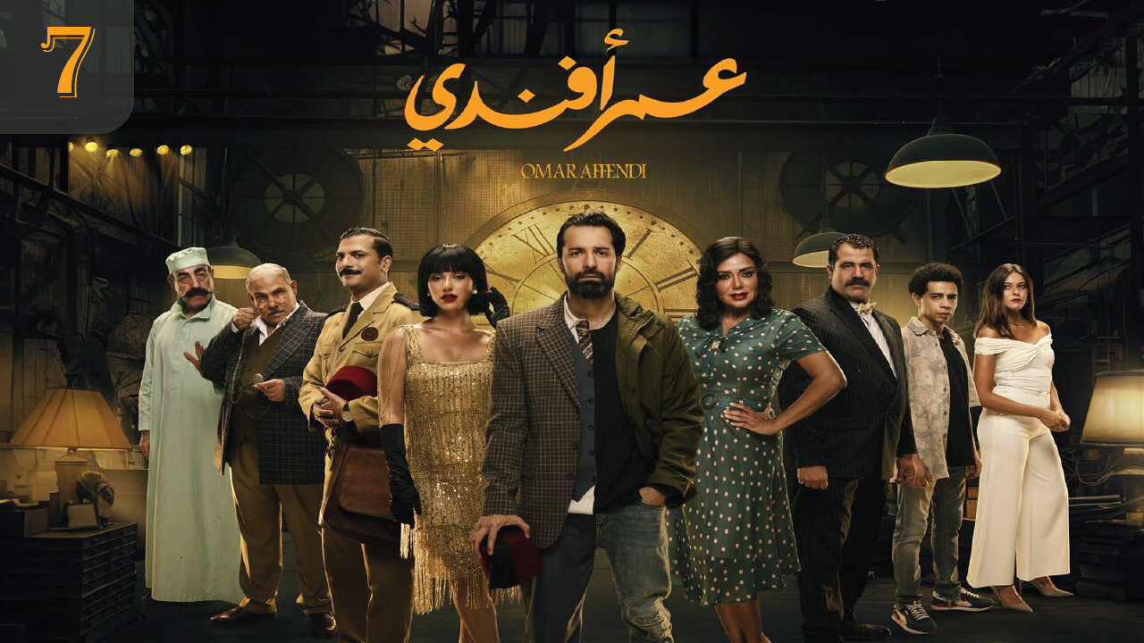 مسلسل عمر أفندي الحلقة 7 // OMAR AFANDI Episode 7