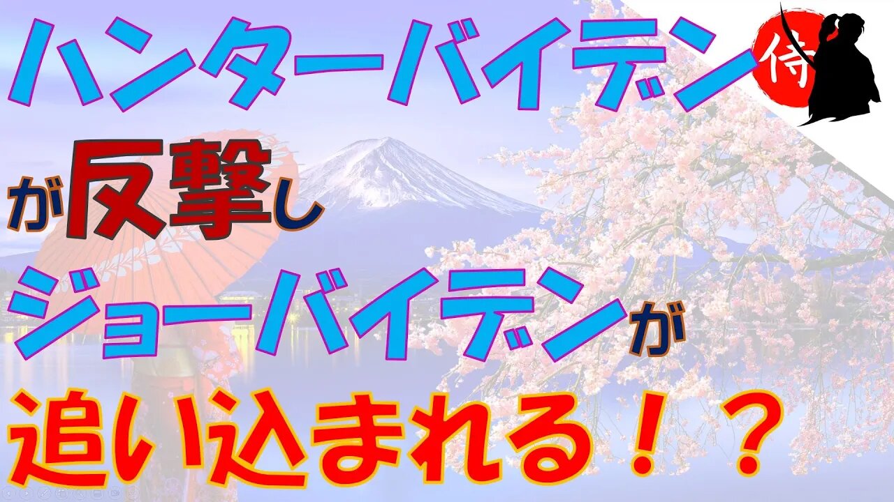 2023年02月03日 ハンターバイデンが反撃し、ジョーバイデンが追い込まれる！？