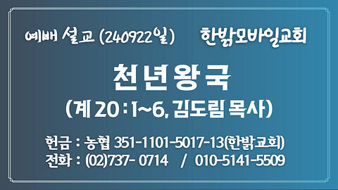 240922(일) 천년왕국 (계 20:1~6 ) [예배] 한밝모바일교회 김도림 목사