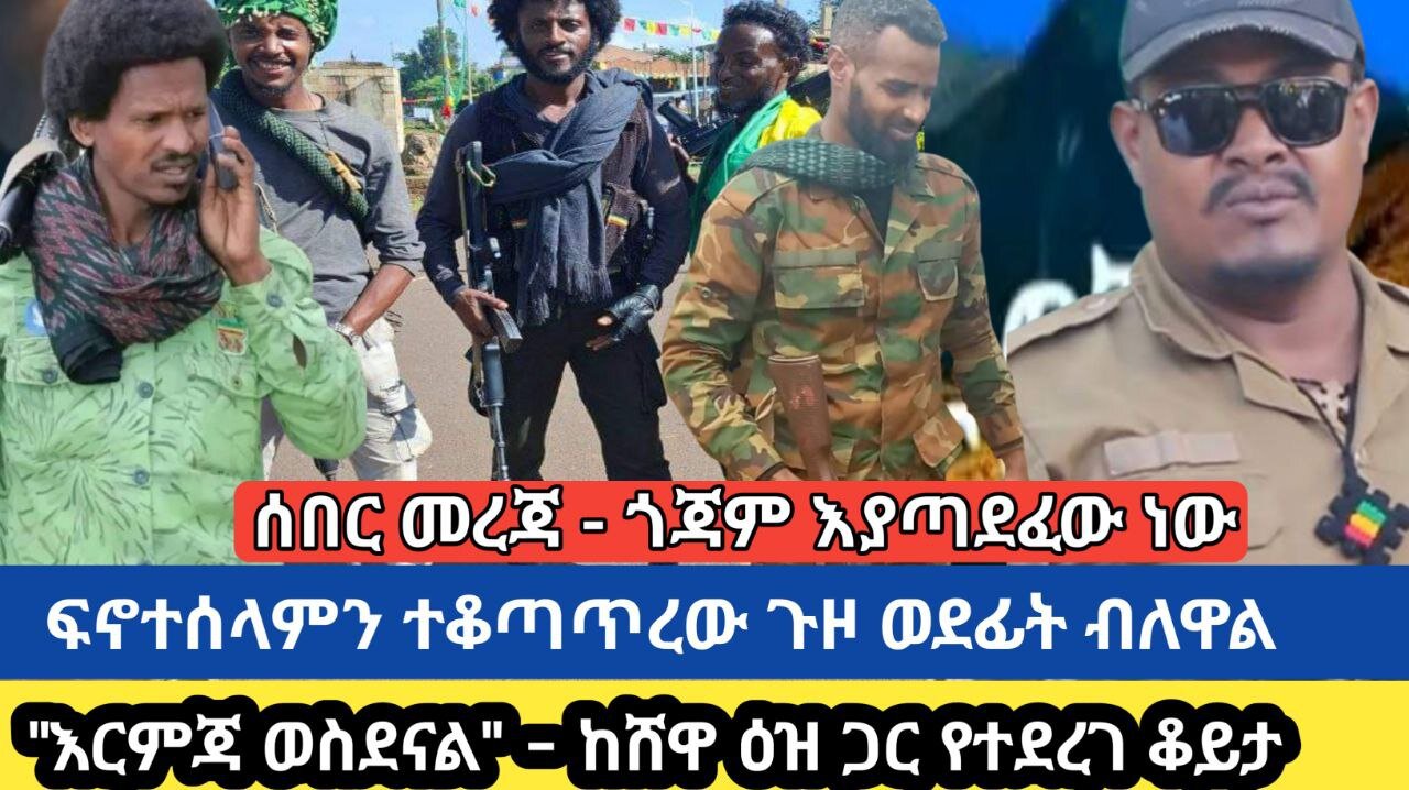 ሰበር መረጃ - ጎጃም እያጣደፈው ነው | ፍኖተሰላምን ተቆጣጥረው ጉዞ ወደፊት | "እርምጃ ወስደናል" - ከሸዋ ዕዝ ጋር የተደረገ ቆይታ