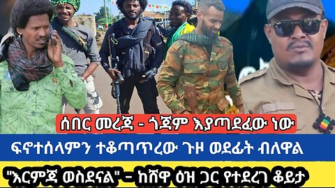 ሰበር መረጃ - ጎጃም እያጣደፈው ነው | ፍኖተሰላምን ተቆጣጥረው ጉዞ ወደፊት | "እርምጃ ወስደናል" - ከሸዋ ዕዝ ጋር የተደረገ ቆይታ