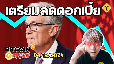 BitcoinCrazy 04/12/2024 : เตรียมลดดอกเบี้ย