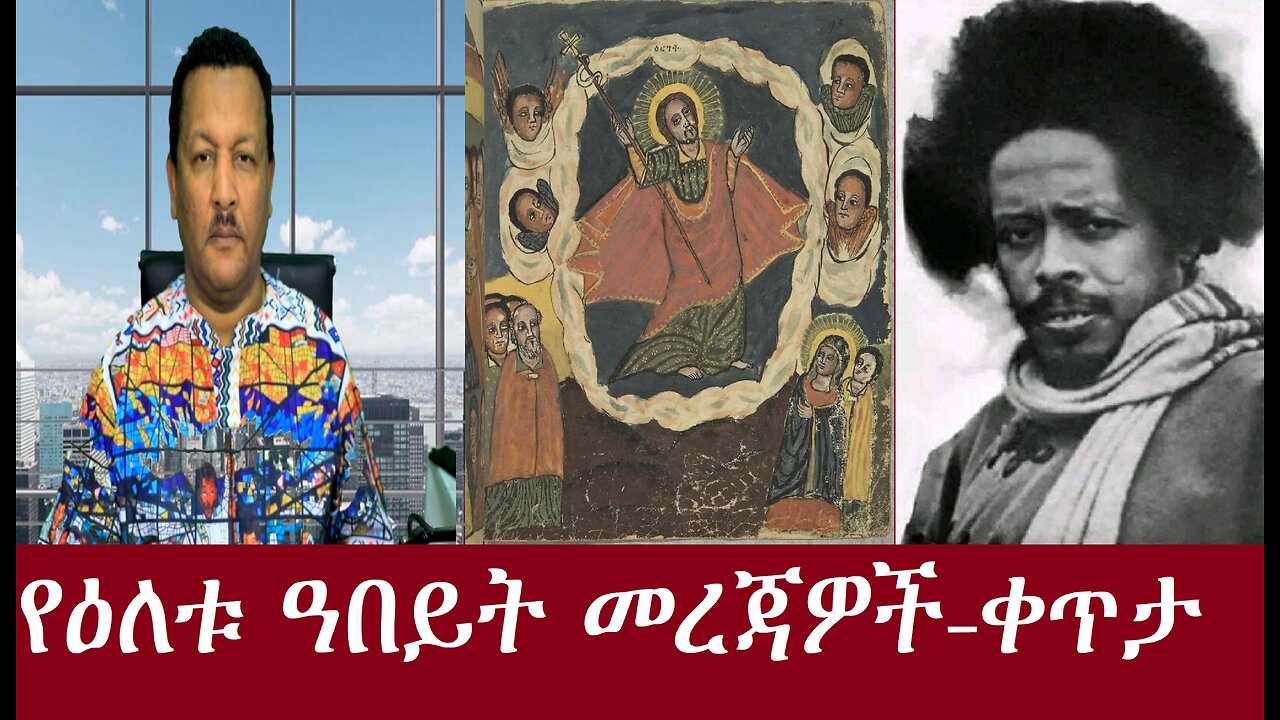 የዕለቱ ዓበይት መረጃዎች-ቀጥታ May 5,2024