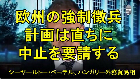 ハンガリーのシーヤールトー外相は、欧州の強制徴兵計画を非難。