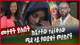 ከቤታቸው ተፈናቅለው ሜዳ ላይ የወደቁት ምስኪኖች | ስንታየሁ ቸኮል | Sintayehu Chekol | Addis Abeba | Balderas