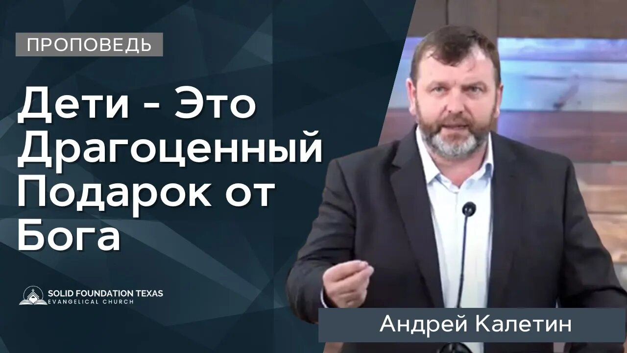 Дети - Это Драгоценный Подарок от Бога | Проповедь | Андрей Калетин