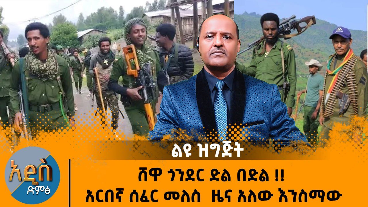 09/23/24 አገዛዙ ካድሬ እና ባንዳ እያጠረው ነው !! አማራ ክልል ፋኖ አስተዳደር እያደራጀ ነው