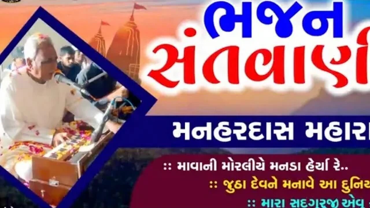 મનહર દાસ મહારાજ નું ભજન ભાગ 2