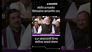 #shorts | मोदींचं राज्यसभेत विरोधकांना खणखणीत उत्तर | Politics | Maharashtra | Sarkarnama