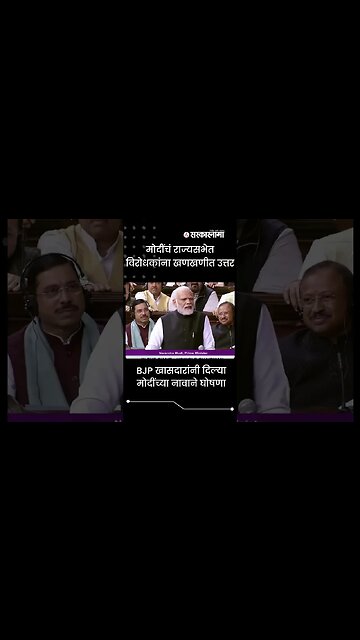 #shorts | मोदींचं राज्यसभेत विरोधकांना खणखणीत उत्तर | Politics | Maharashtra | Sarkarnama