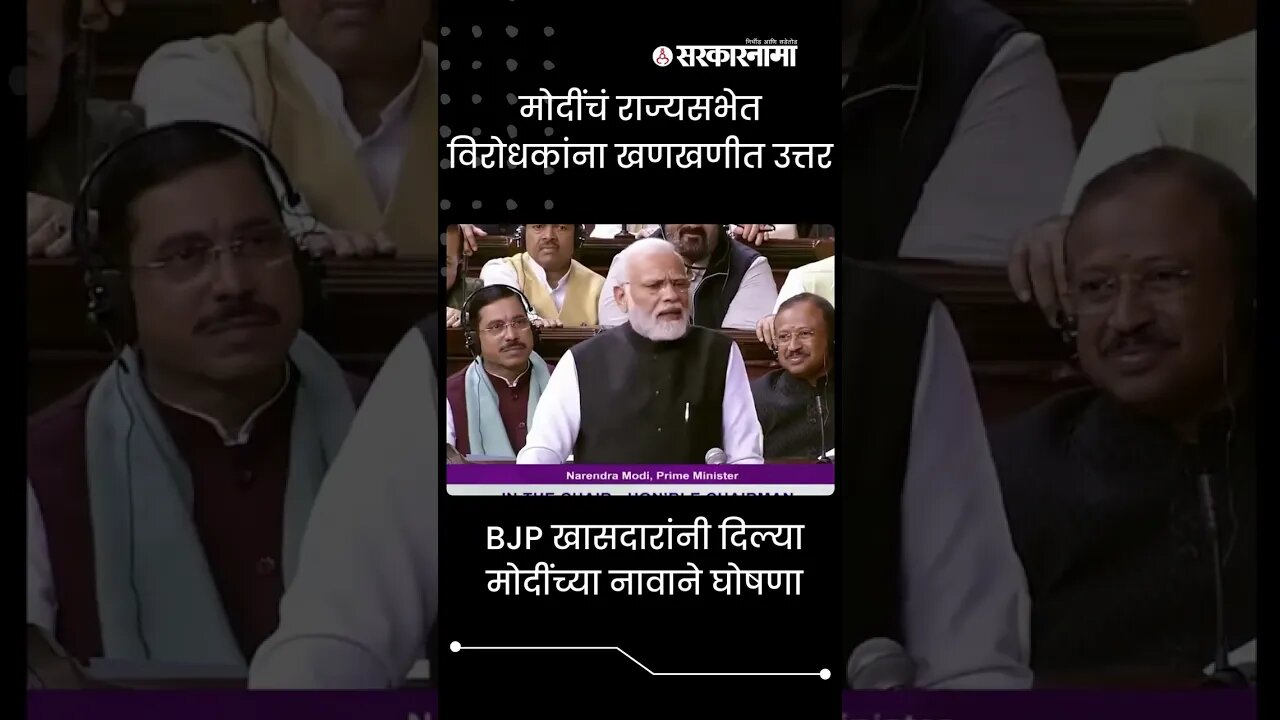 #shorts | मोदींचं राज्यसभेत विरोधकांना खणखणीत उत्तर | Politics | Maharashtra | Sarkarnama