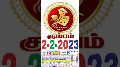 கும்பம்||இன்றைய ராசிபலன்||02|02|2023 |வியாழகிழமை||Today Rasi Palan | Daily Horoscope