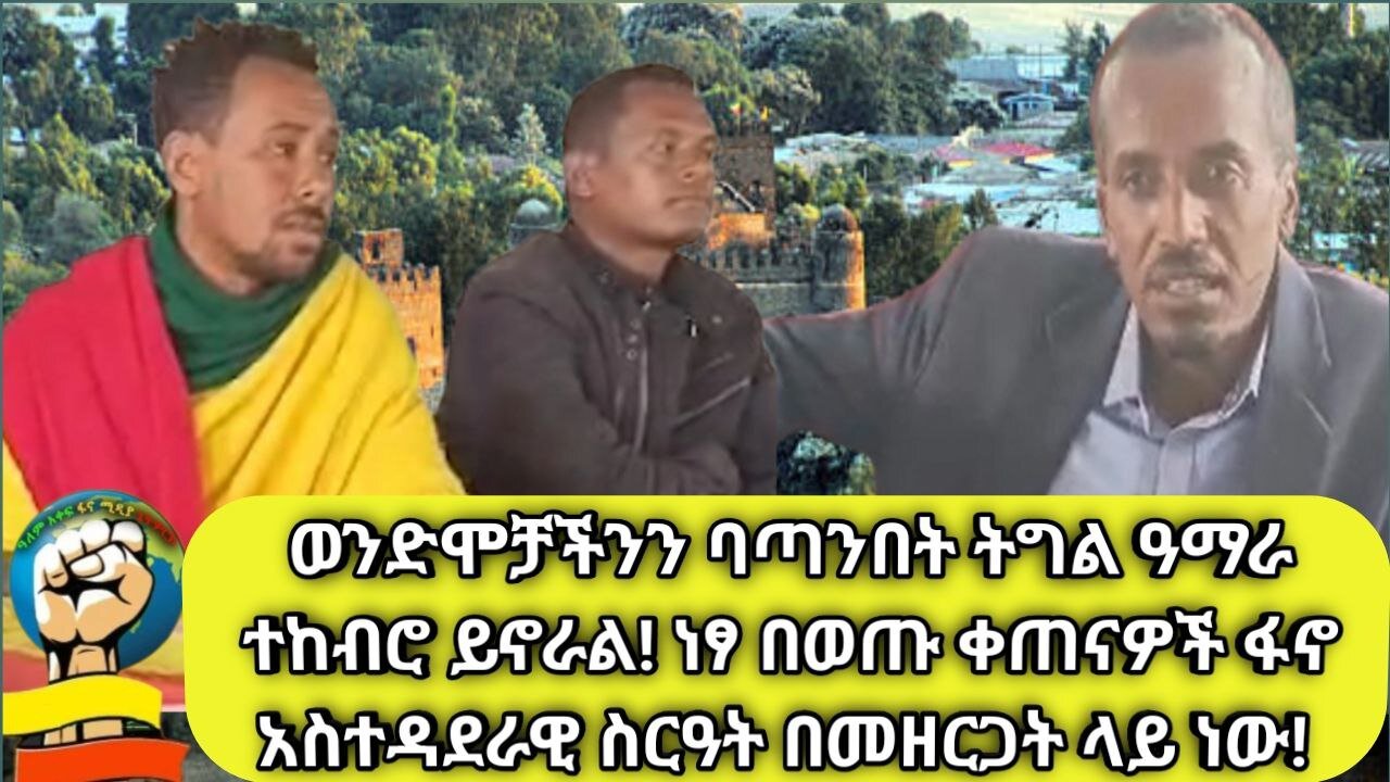 ወንድሞቻችንን ባጣንበት ትግል ዓማራ ተከብሮ ይኖራል! ነጻ በወጡ ቀጠናዎች ፋኖ አስተዳደራዊ ስራዓት በመዘርጋት ላይ ነው! ዘራፊው ቡድን ብረት ሳይቀር ሸጧል!