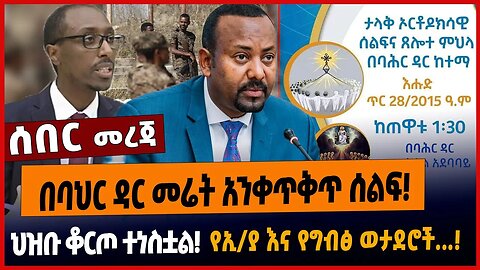 በባህር ዳር መሬት አንቀጥቅጥ ሰልፍ❗️ህዝቡ ቆርጦ ተነስቷል❗️የኢ/ያ እና የግብፅ ወታደሮች...❗️