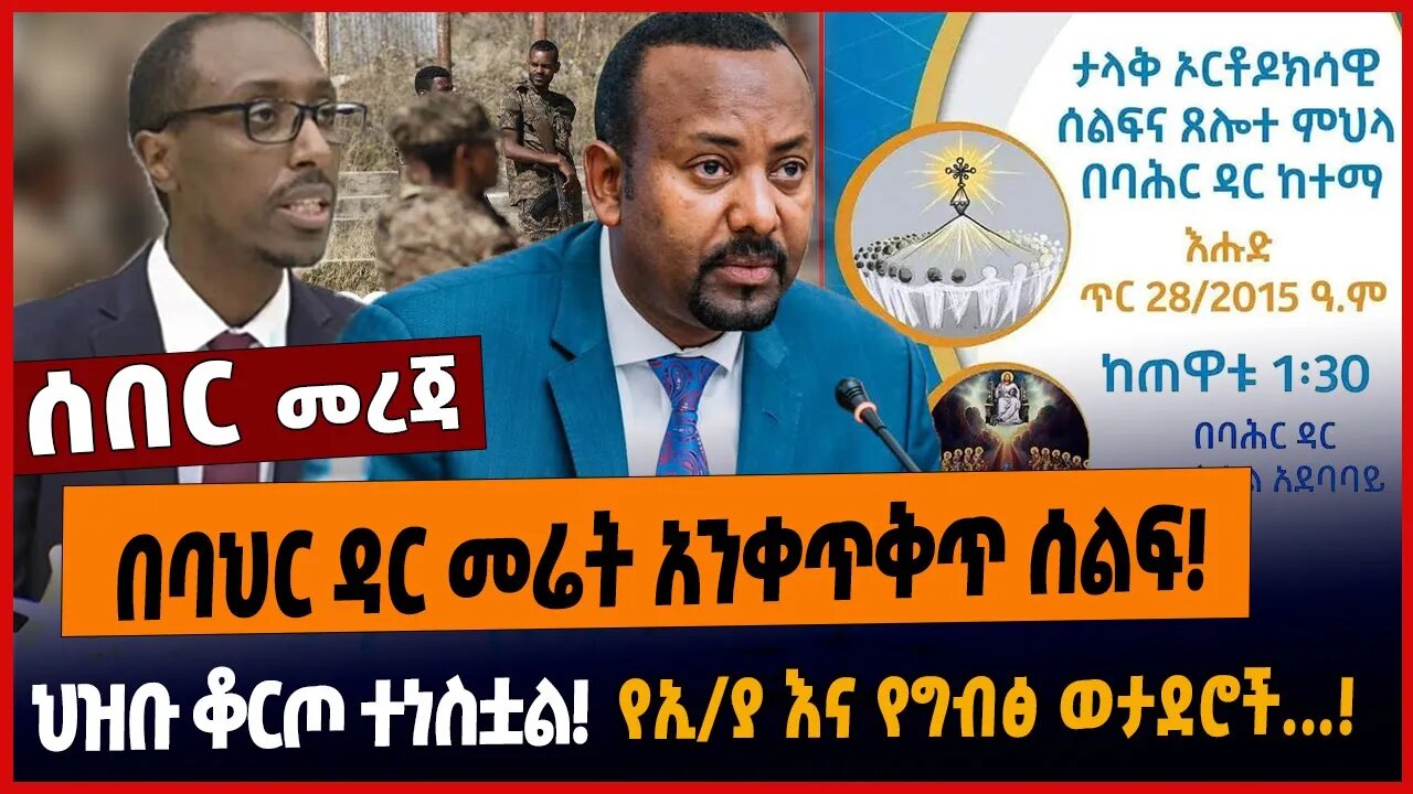በባህር ዳር መሬት አንቀጥቅጥ ሰልፍ❗️ህዝቡ ቆርጦ ተነስቷል❗️የኢ/ያ እና የግብፅ ወታደሮች...❗️