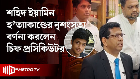 ইয়ামিন হ'ত্যা মা'মলা নিয়ে যা জানালেন চিফ প্রসিকিউটর | Tajul Islam | Yamin | The Metro TV
