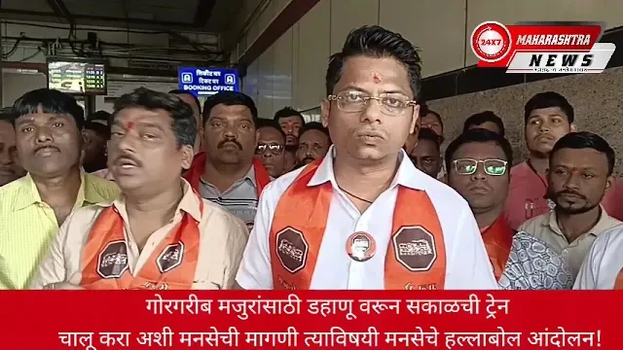 गोरगरीब मजुरांसाठी डहाणू वरून सकाळची ट्रेन चालू करा मनसेची मागणी त्याविषयी मनसेचे हल्लाबोल आं