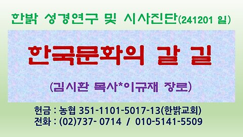 241201(일) 한국문화의 갈 길 [성경연구/시사진단] 한밝모바일교회 김시환 목사*이규재 장로