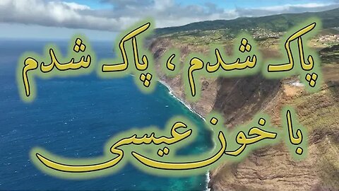 Pak shodam ba khoone Isa | پاک شدم با خون عیسی