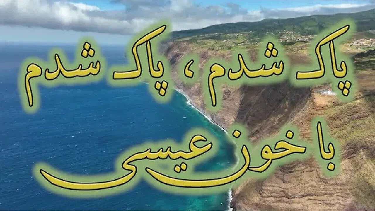 Pak shodam ba khoone Isa | پاک شدم با خون عیسی