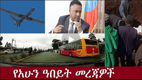 አሁን ዓበይት መረጃዎች Nov 30,2024#dere news #dera zena #zena tube #derejehabtewold #ethiopianews