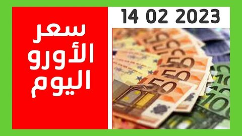 عاجل اسعار صرف الأورو و الدولار لصباح اليوم الثلاثاء 14 فيفري 2023