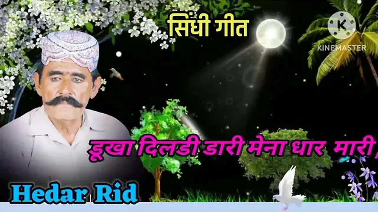 Hedar Rid Soong __डूखा ‌दिलडी डारी मेना धार मारी