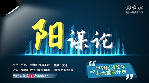 2. 世界经济论坛与大重启计划