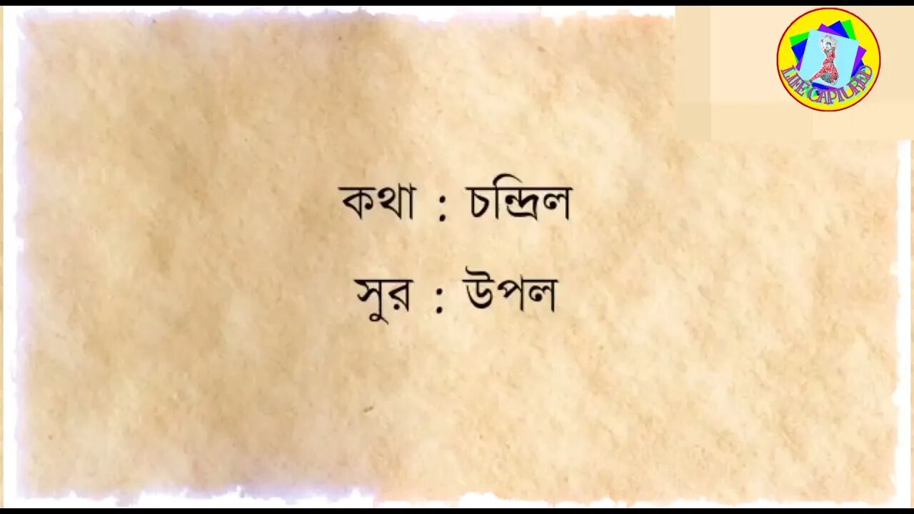 ll মার / লেখা চন্দ্রিল ভট্টাচার্য/ সুর উপল / চন্দ্রবিন্দু ll