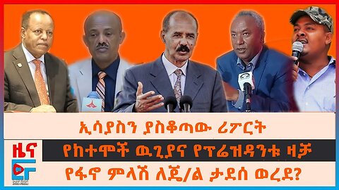 ኢሳያስን ያስቆጣው ሪፖርት፣ “ጣልቃ አትግቡብኝ” ብልፅግና፣ የከተሞች ዉጊያና የፕሬዝዳንቱ ዛቻየ፣ ፋኖ ምላሽ ለጄ/ል ታደሰ ወረደ?፣ የአስተዳደሩ ምላሽ|EF