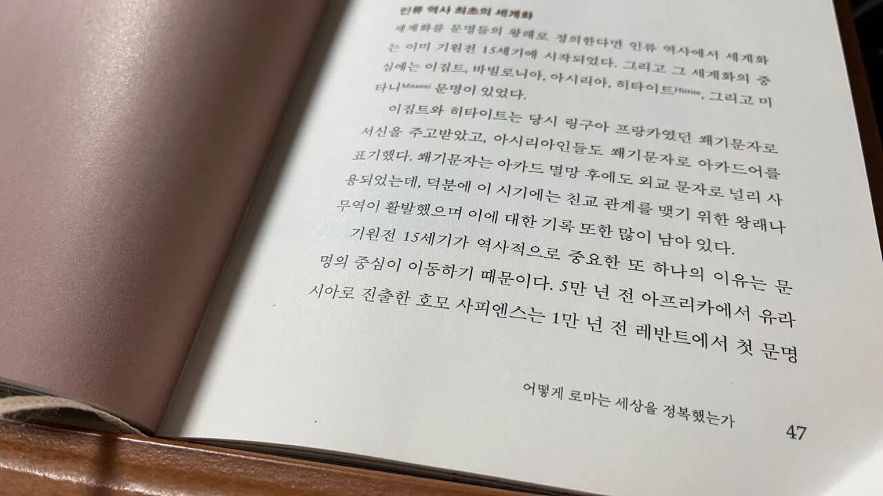 그들은 어떻게세상의중심이 되었는가 김대식 로마제국특강 건명원 이집트 바빌로니아 히타이트 아시리아 링구아프랑카 쐐기문자 무역 레반트 문명 아프리카 크레타 미케네 에우로파 그리스