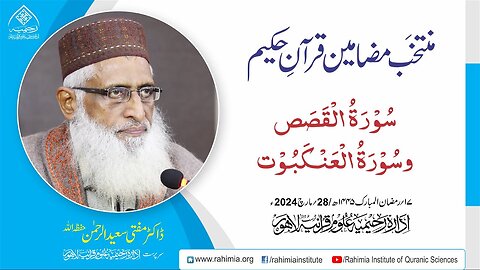 مُنتخَب مضامین قرآنِ حکیم | سورۃ القصص و سورۃ العنکبوت