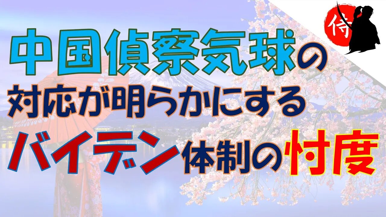 2023年02月05日 中国偵察気球の対応が明らかにする、バイデン体制の忖度