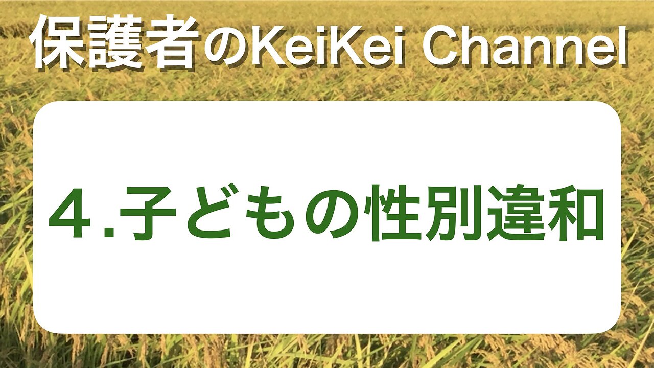 保護者KK4・性別違和
