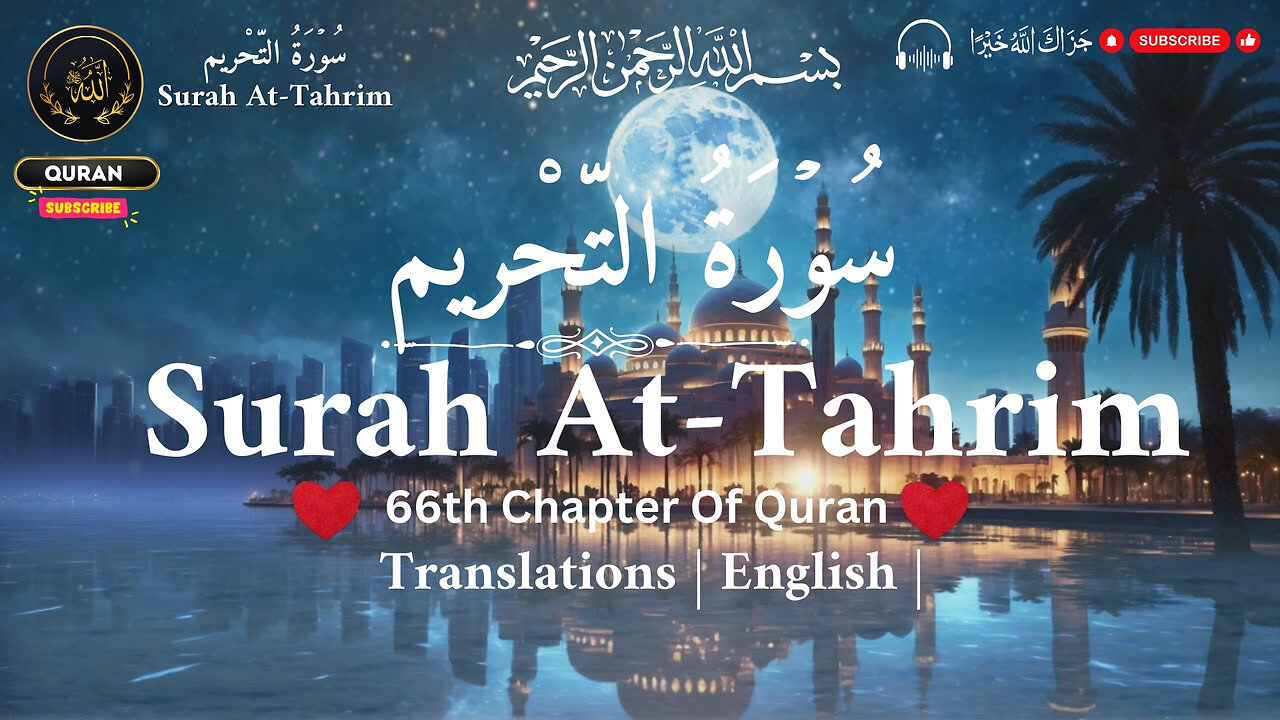 Surat At-Tahrim Heart melting Voice ❤️ voice soothing Recitation سورة التحريم كاملة