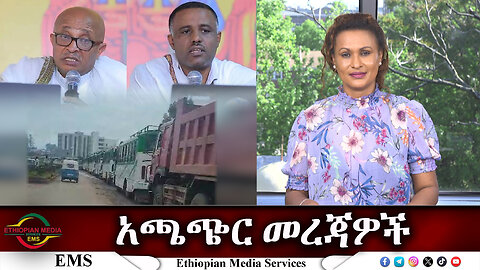 EMS አጫጭር መረጃዎች Thu 02 May 2024