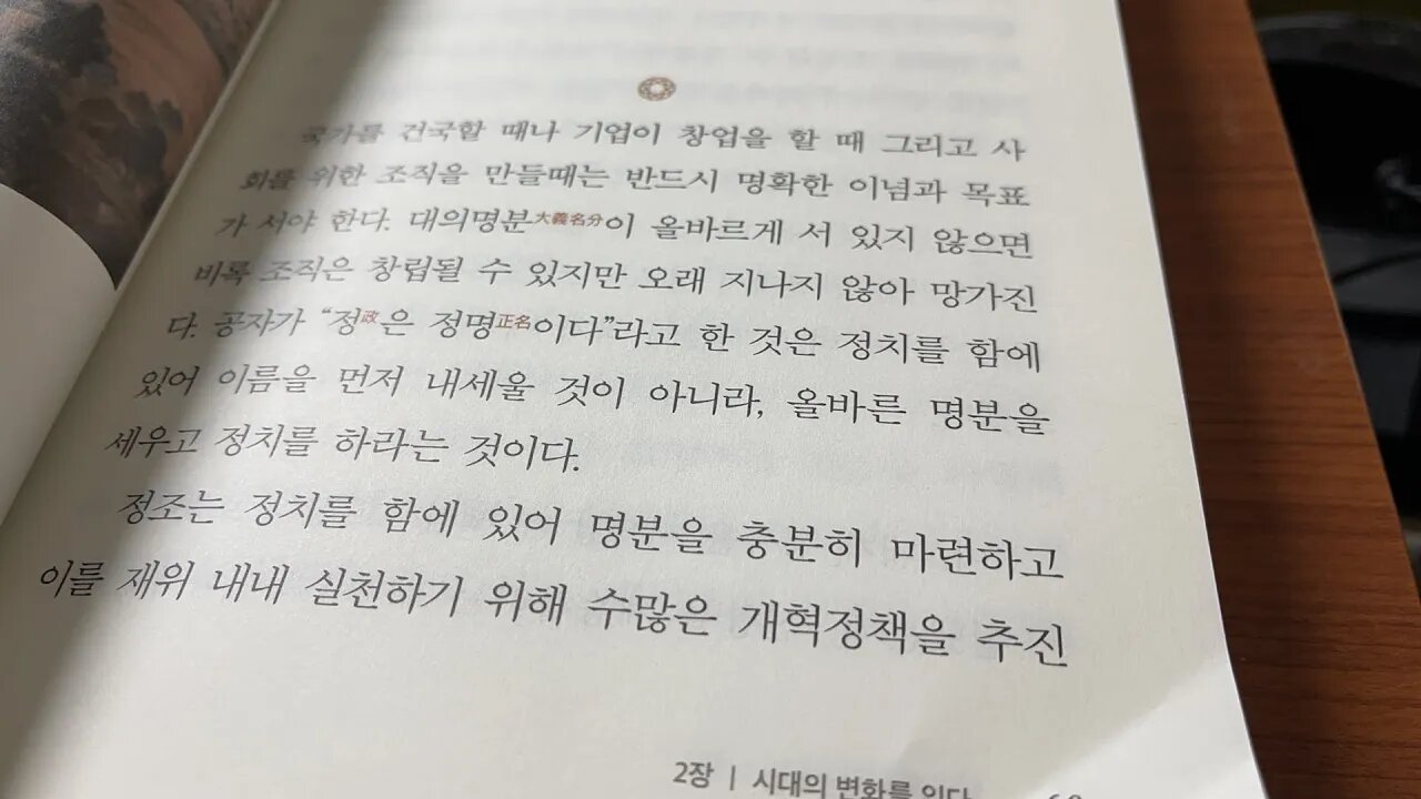 리더라면 정조처럼 김준혁 대의명분 공자 정명 국가개혁이념 인조반정 국세 반역의무리 천도 유신 개혁의 의지 요역 세금 경장대고 영조 이상적인군주 민산 인재 융정 재용 양반사대부 노론