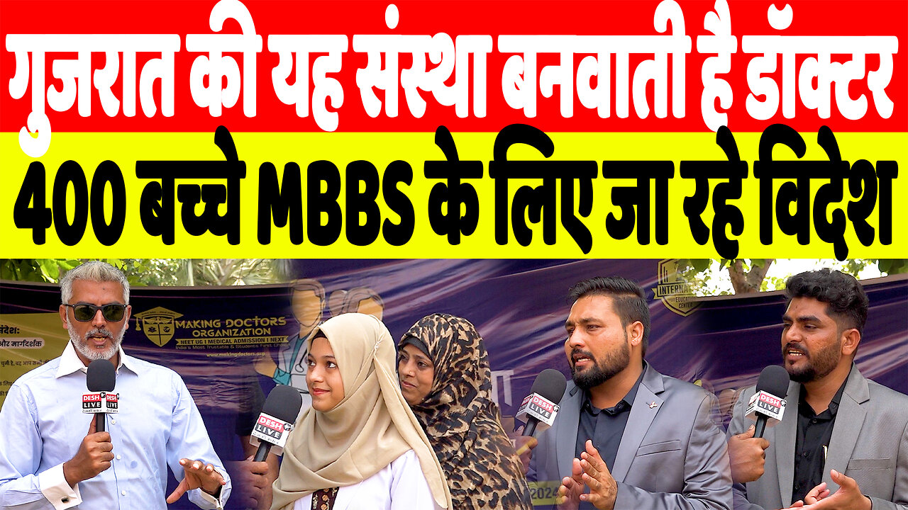 गुजरात:यह संस्था बनवाती है डॉक्टर, 400 बच्चे MBBS के लिए जा रहे विदेश | Making Doctors Organisation