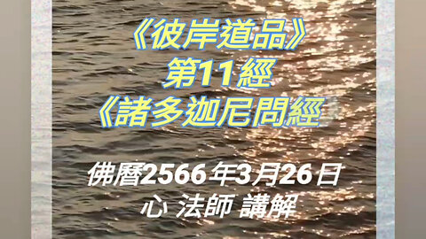 《彼岸道品》第11經《諸多迦尼問經》2566年3月26日講解