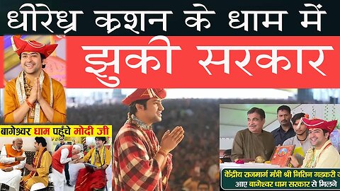 बाबा दरिन्दर कृष्ण शास्त्री के दरबार में झुकी सरकार | करते हैं बड़े बड़े नेता बाबा से प्यार