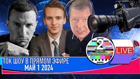 ТОК ШОУ В ПРЯМОМ ЭФИРЕ МАЙ 1 2024