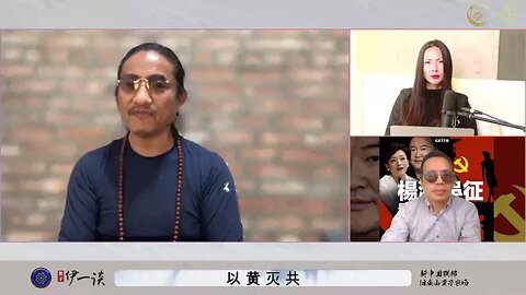 【 #量子伊一谈】 第117期 以黄灭共 共产党把我们生命最根本、最神圣的男女关系丑化、罪恶化，让人在最本源的认知就产生错误，让人不能真实的面对自己、面对家庭、面对社会。以黄灭共就