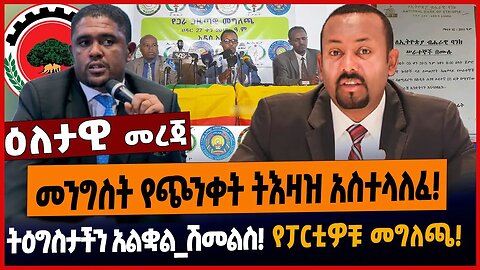መንግስት የጭንቀት ትእዛዝ አስተላለፈ❗️ትዕግስታችን አልቋል_ሽመልስ❗️የፓርቲዎቹ መግለጫ❗️